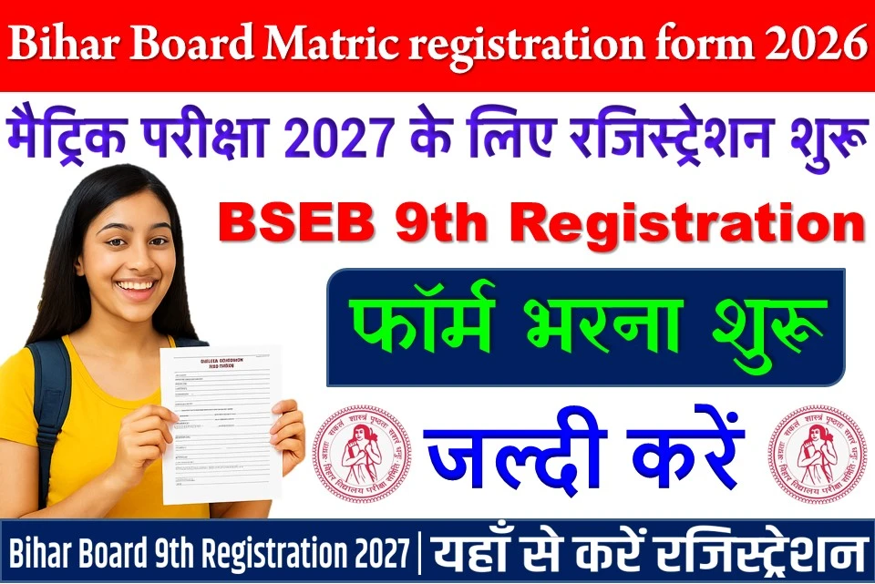 मैट्रिक परीक्षा 2027 के लिए रजिस्ट्रेशन शुरू