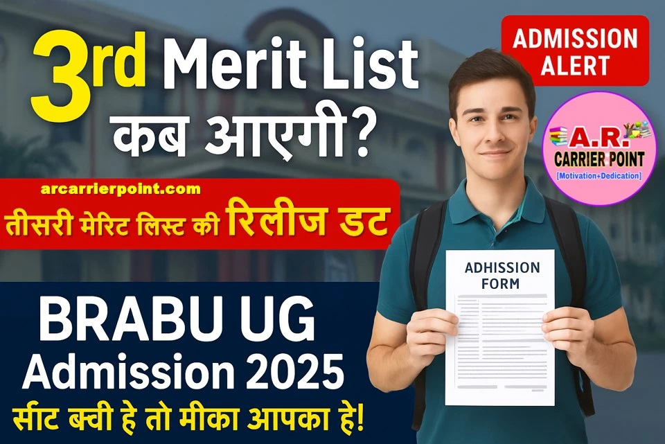 बिहार यूनिवर्सिटी स्नातक पार्ट-1 नामांकन के लिए तिसरा मेरिट लिस्ट इस दिन आएगा