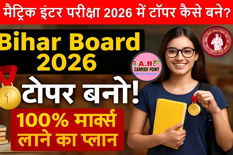 बिहार बोर्ड मैट्रिक इंटर परीक्षा 2026 में टॉपर कैसे बने?