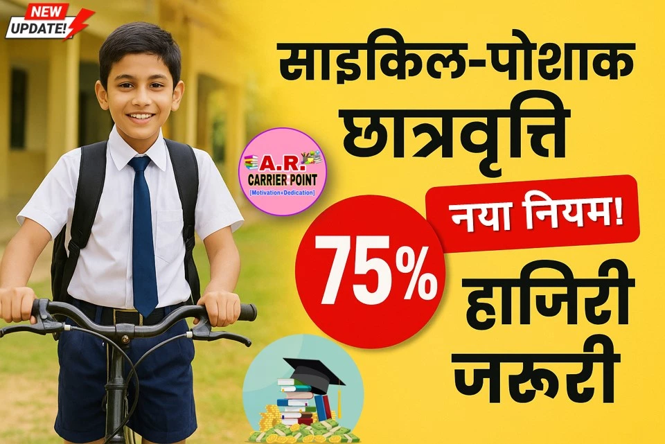 साइकिल पोशाक छात्रवृत्ति की राशि के लिए बदल गया नियम | 75% हाजरी अनिवार्य