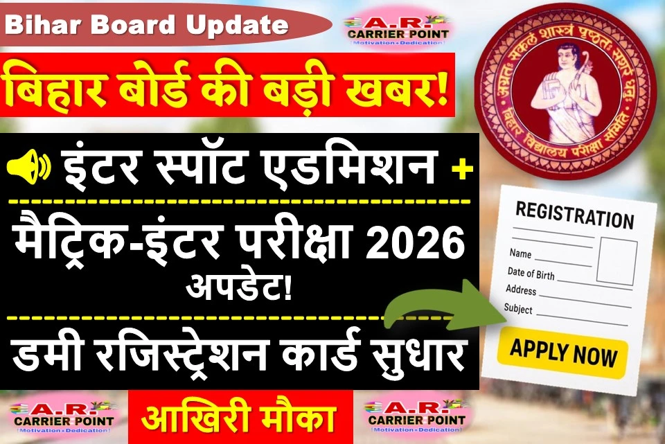 बिहार बोर्ड इंटर स्पॉट एडमिशन और मैट्रिक इंटर परीक्षा 2026 के लिए महत्वपूर्ण सुचना