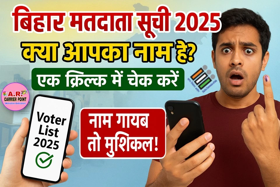 बिहार मतदाता सूची 2025 जारी | एक क्लिक में देखें आपका नाम है कि नहीं