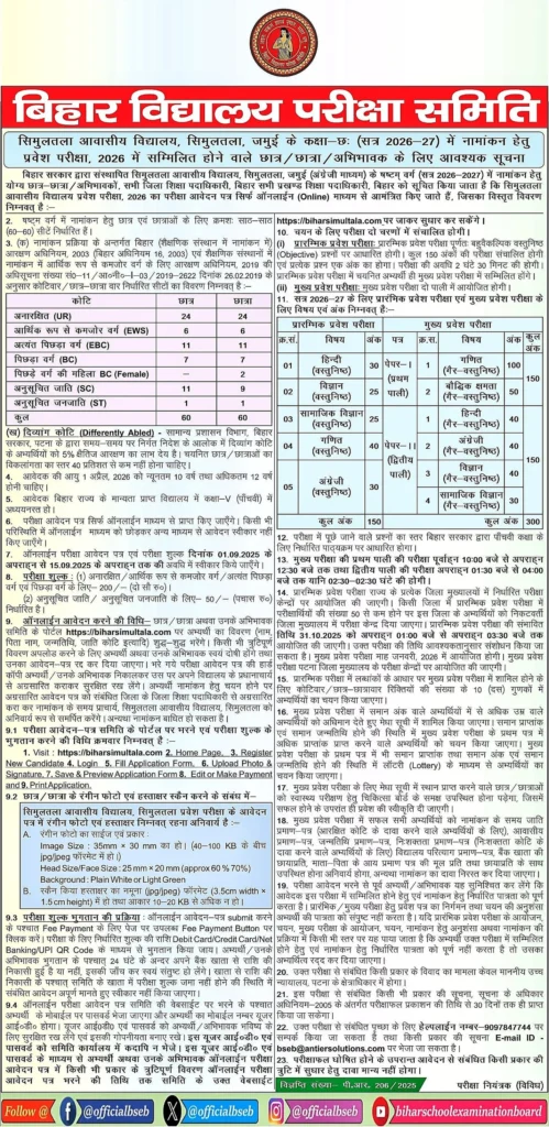 सिमुलतला आवासीय विद्यालय में कक्षा 6