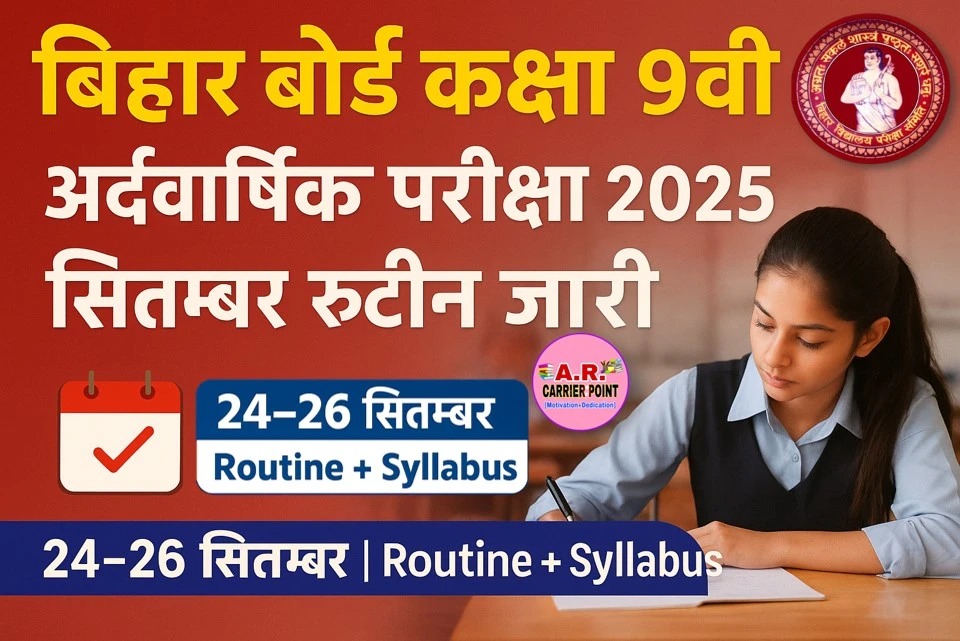 बिहार बोर्ड कक्षा 9वीं अर्द्धवार्षिक परीक्षा सितम्बर 2025 रूटिन सिलेबस प्रश्नपत्र