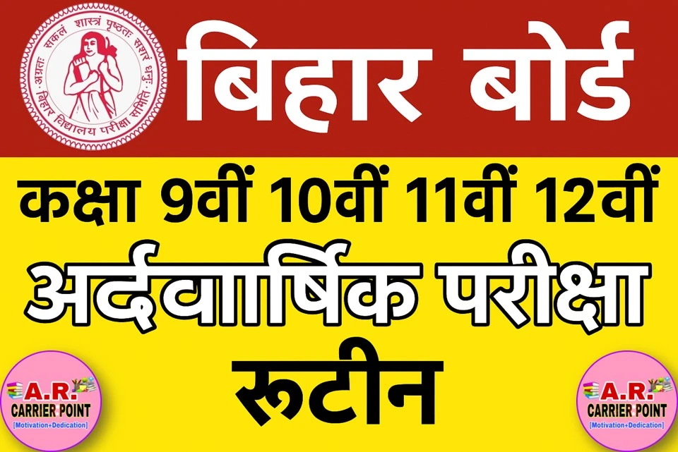 बिहार बोर्ड कक्षा 9वीं 10वीं 11वीं 12वीं की अर्द्धवार्षिक परीक्षा का रूटिन