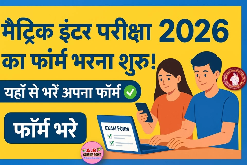 मैट्रिक इंटर परीक्षा 2026 का परीक्षा फॉर्म भरना शुरू- यहाँ से भरें अपना फॉर्म