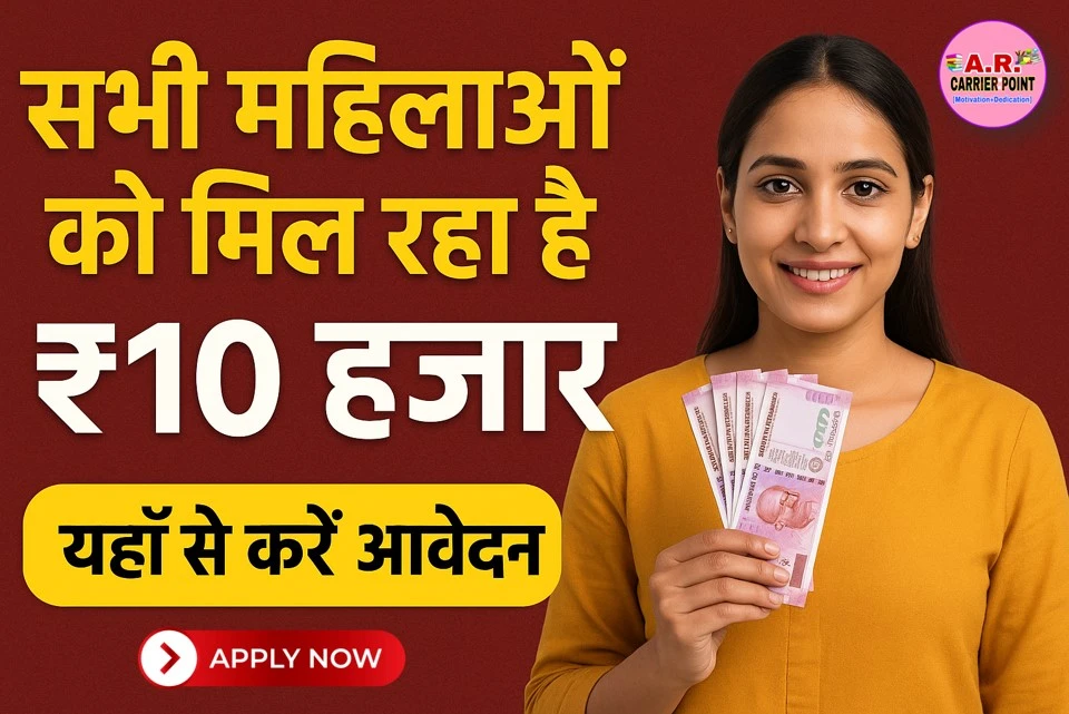 सभी महिलाओं को मिल रहा है ₹10 हजार - यहाँ से करें आवेदन