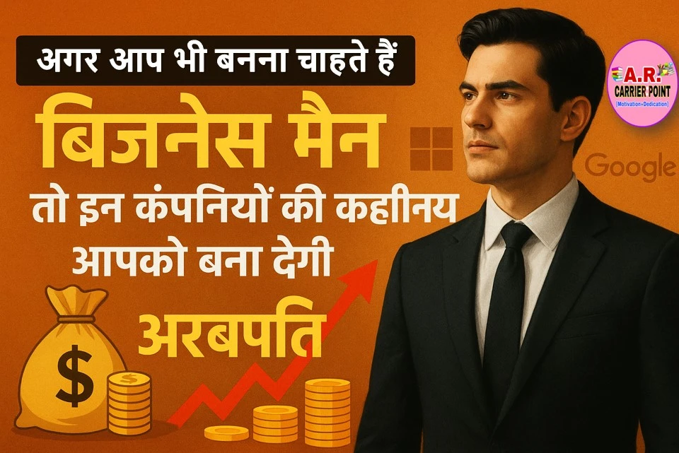 अगर आप भी बनना चाहते हैं बिजनेस मैन | तो इन कंपनियों की कहानियाँ आपको बना देगी अरबपति
