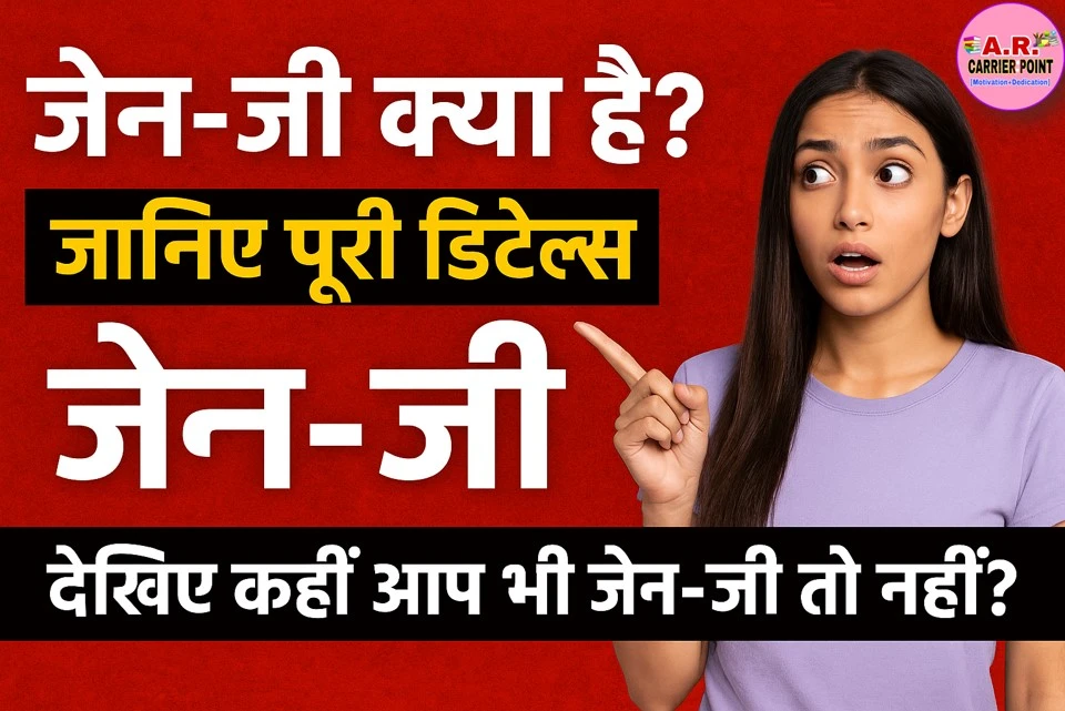 जेन-जी क्या है? जानिए पूरी डिटेल्स | देखिए कहीं आप भी जेन-जी तो नहीं?