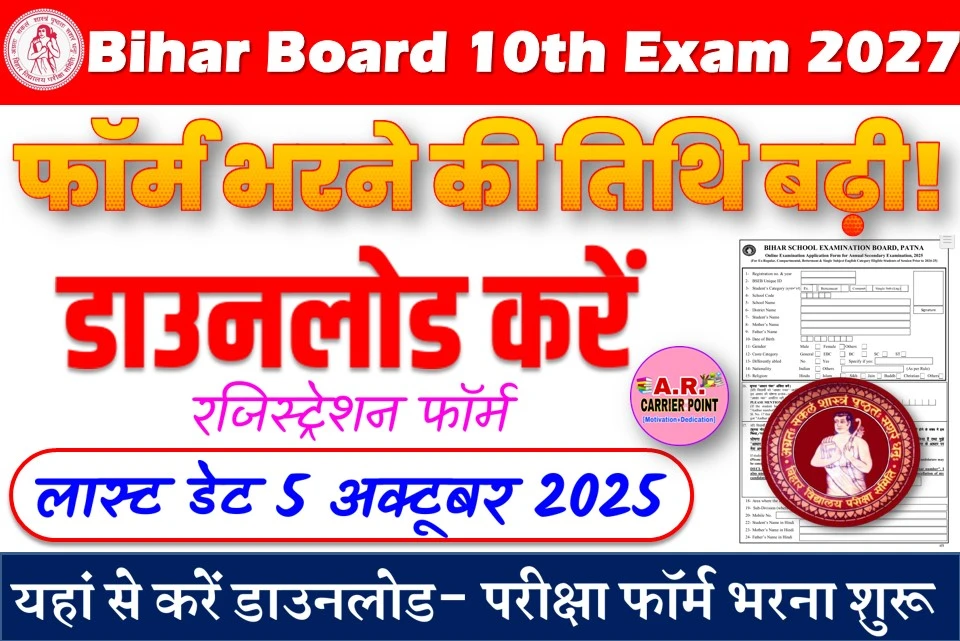 मैट्रिक बोर्ड परीक्षा 2027 के लिए अब 5 अक्टूबर तक भरे रजिस्ट्रेशन फॉर्म