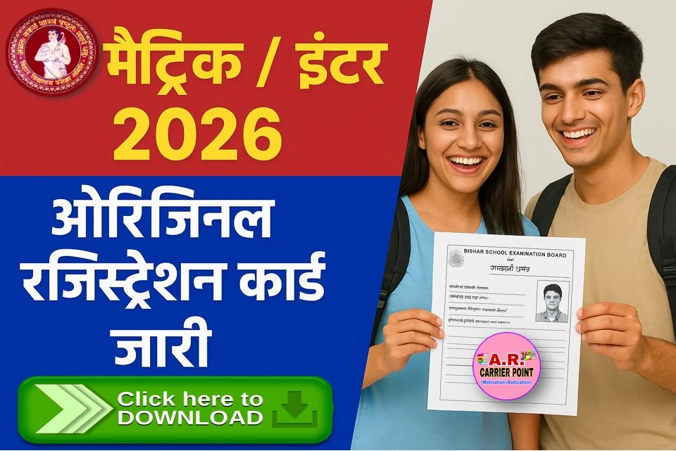 मैट्रिक इंटर परीक्षा 2026 का ओरिजिनल रजिस्ट्रेशन कार्ड जारी- यहाँ से देखें