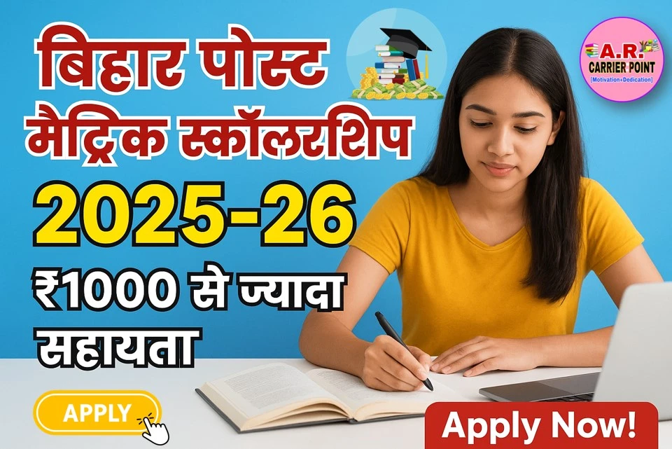 बिहार पोस्ट मैट्रिक स्कॉलरशिप 2025-26 के लिए आवेदन शुरू - जल्दी करें आवेदन