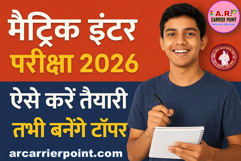 मैट्रिक इंटर परीक्षा 2026 की ऐसे करें तैयारी | तभी बनेगें टॉपर