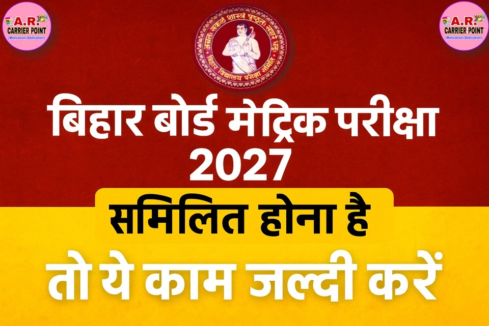 बिहार बोर्ड मैट्रिक परीक्षा 2027 में सम्मिलित होना है तो ये काम जल्दी करें