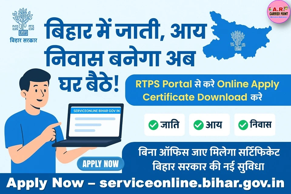 बिहार में जाती आय निवास के लिए यहाँ से करें आवेदन - घर बैठे बनेगा