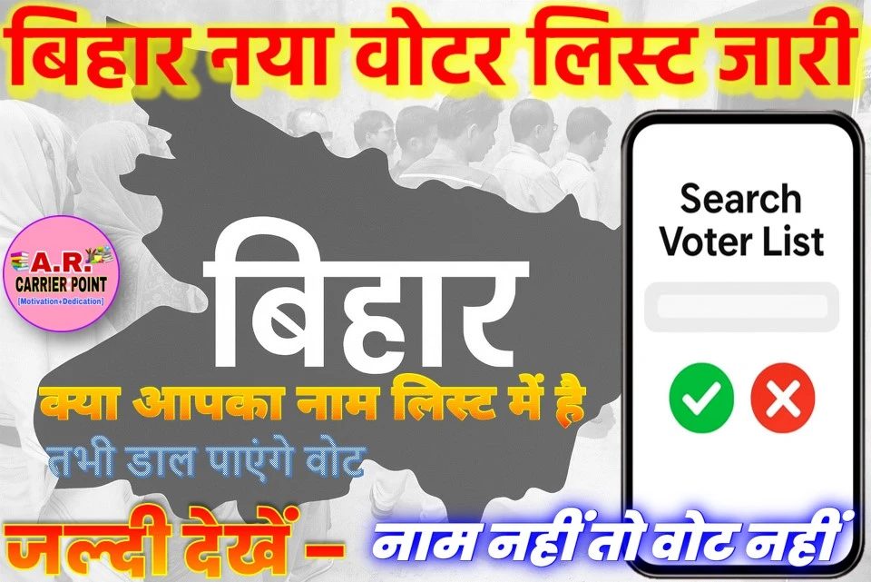 बिहार नया वोटर लिस्ट जारी- जल्दी देखें अपना नाम - तभी दे पाएंगे वोट