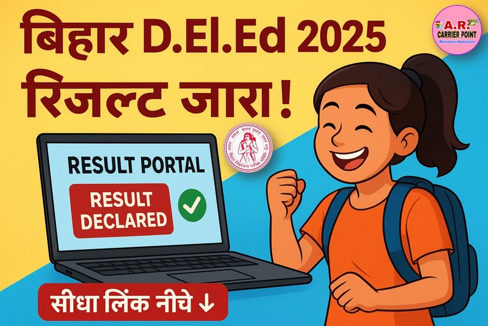 बिहार डीएलएड संयुक्त प्रवेश परीक्षा 2025 का रिजल्ट जारी- यहाँ से देखें