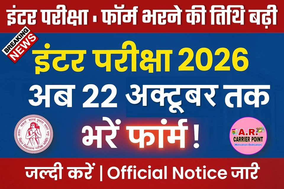 इंटर बोर्ड परीक्षा 2026 के लिए अब 22 अक्टूबर तक भरें परीक्षा फॉर्म