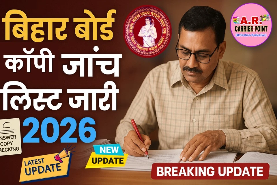 बिहार बोर्ड मैट्रिक इंटर परीक्षा 2026 का कॉपी जांच करने वाले शिक्षकों का लिस्ट जारी