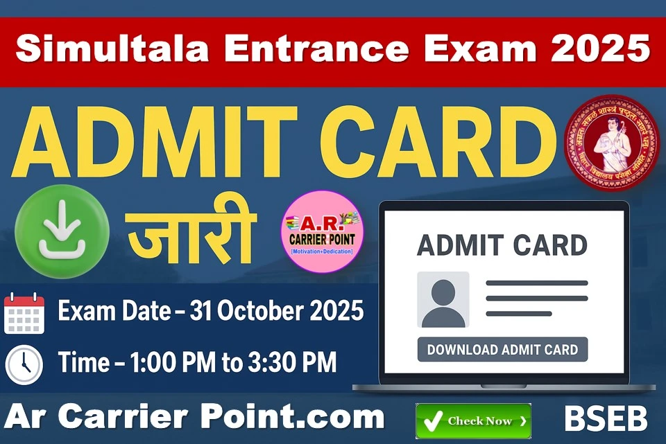 सिमुलतला प्रवेश परीक्षा का एडमिट कार्ड जारी | Simultala entrance exam admit card 2025
