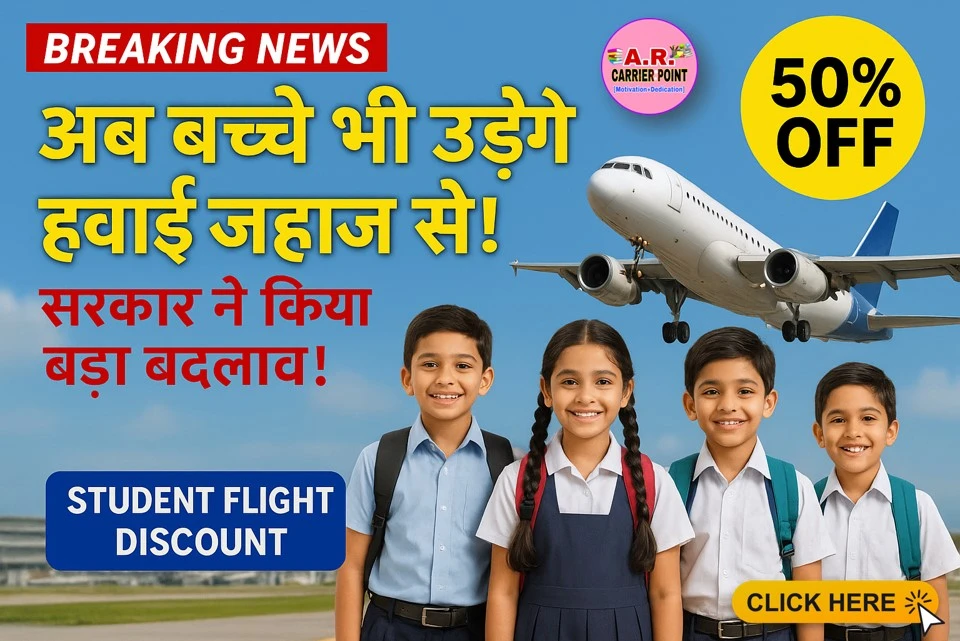 स्कुलों के बच्चों के लिए हवाई जहाज के किराया हुआ कम - बड़ा बदलाव