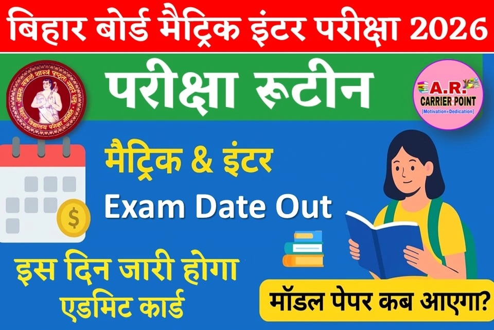 बिहार बोर्ड मैट्रिक इंटर परीक्षा 2026