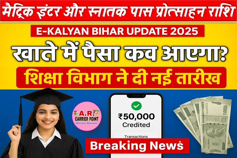 मैट्रिक इंटर और स्नातक पास प्रोत्साहन राशि का बकाया पैसा इस दिन आएगा