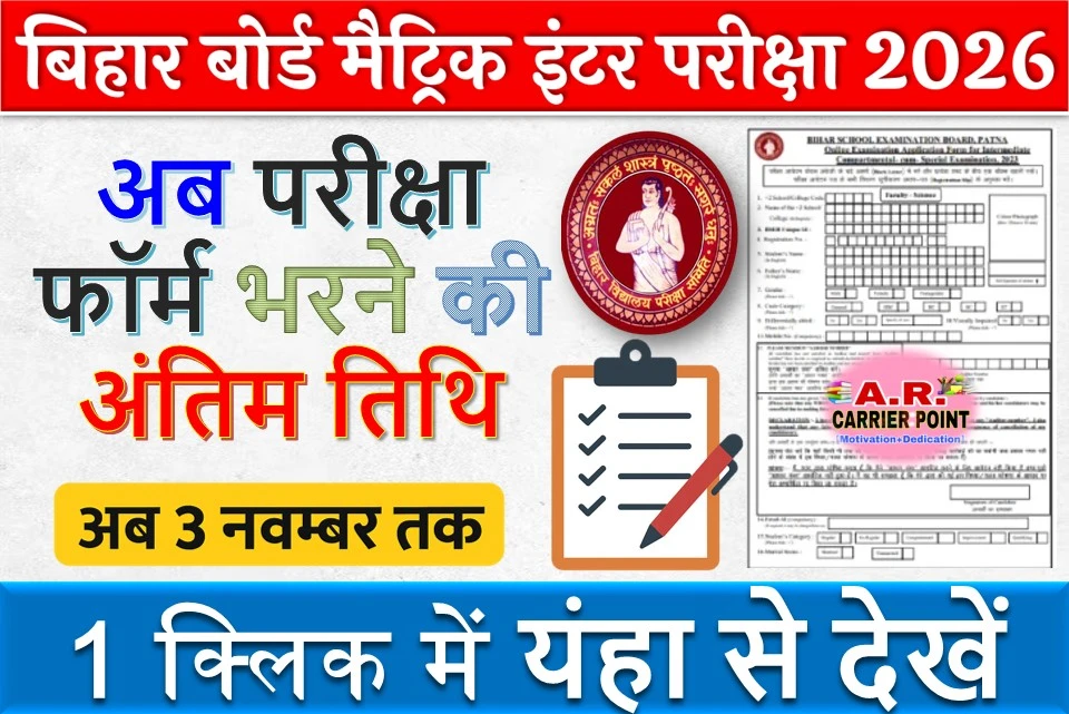 बिहार बोर्ड मैट्रिक इंटर परीक्षा 2026 के लिए परीक्षा फॉर्म अब तीन नवम्बर तक भरें