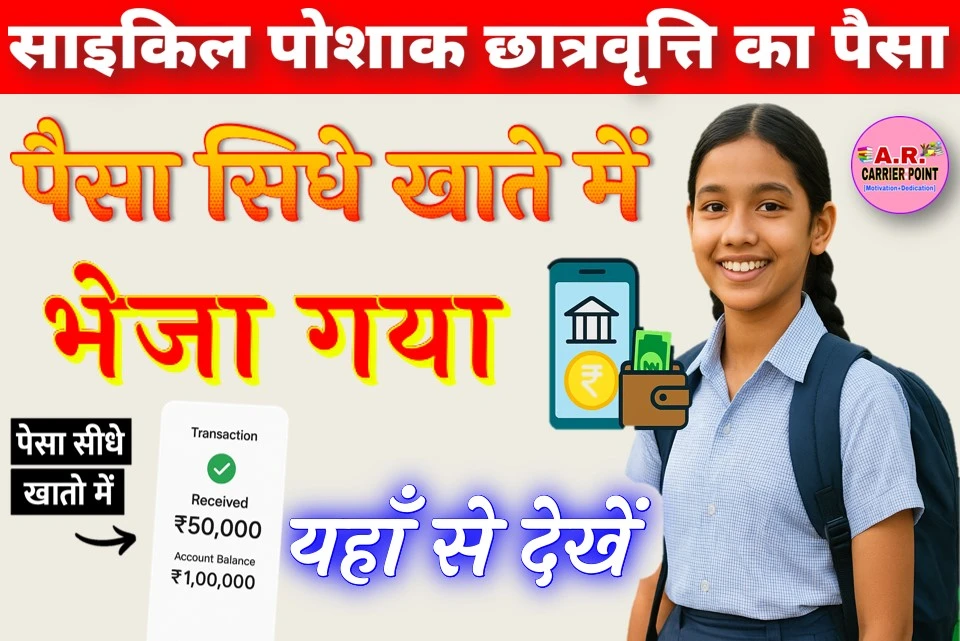 साइकिल पोशाक छात्रवृत्ति का पैसा सिधे खाते में भेजा गया - यहाँ से देखें