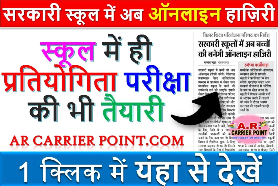सरकारी स्कूल में अब ऑनलाइन हाज़िरी | स्कूल में ही प्रतियोगिता परीक्षा की भी तैयारी