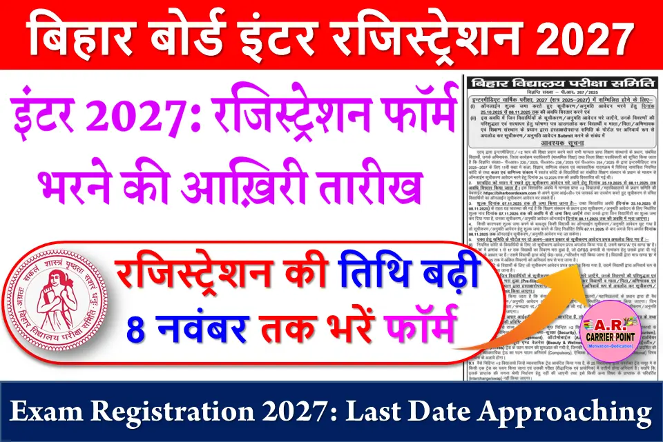 इंटर बोर्ड परीक्षा 2027 के लिए अब 8 नवंबर तक भरें रजिस्ट्रेशन फॉर्म
