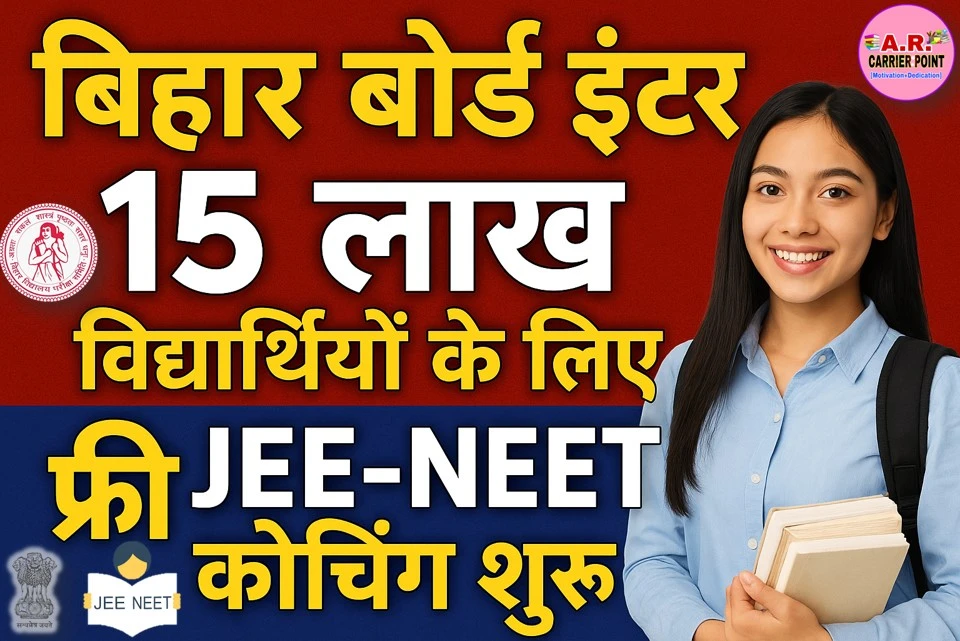 बिहार बोर्ड इंटर के 15 लाख विधार्थीयों के लिए फ्री Jee Neet कोचिंग शुरू