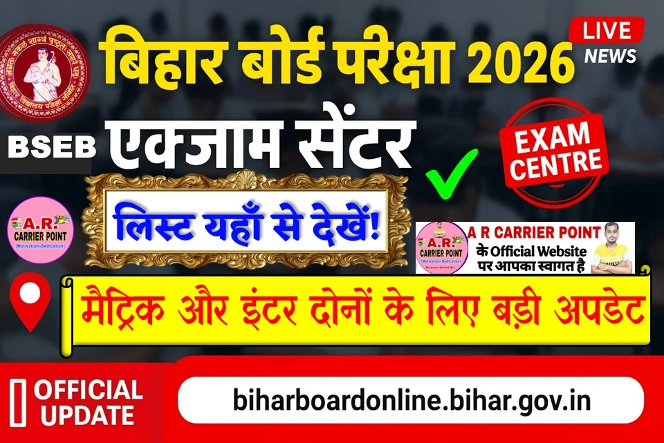बिहार बोर्ड मैट्रिक इंटर परीक्षा 2026 के लिए एक्जाम सेंटर तैयार - यहाँ से देखें