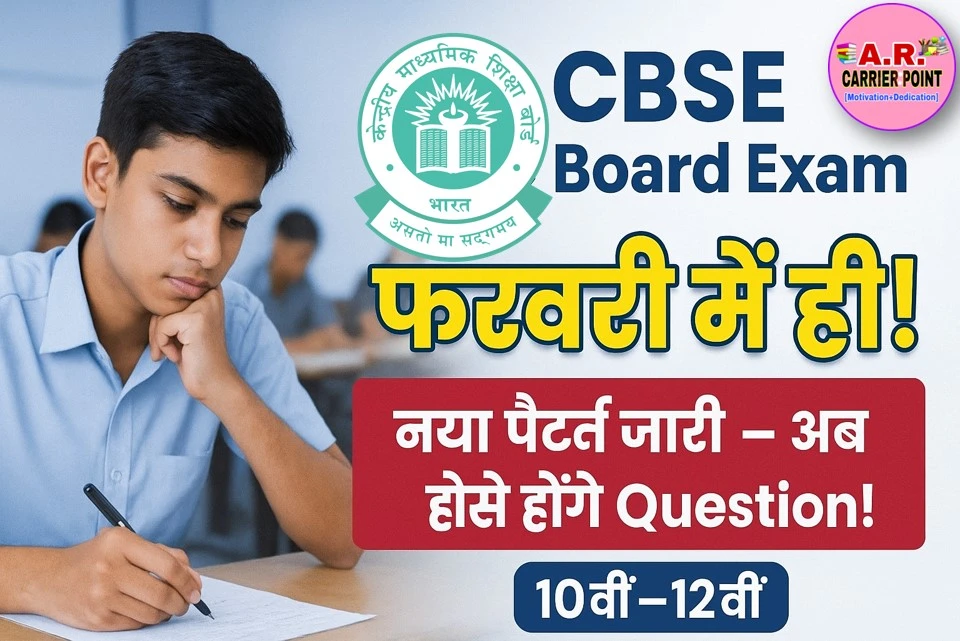 सीबीएसई की बोर्ड परीक्षा फरवरी में ही होगा- परीक्षा पैटर्न बदल गया - यहाँ से देखें