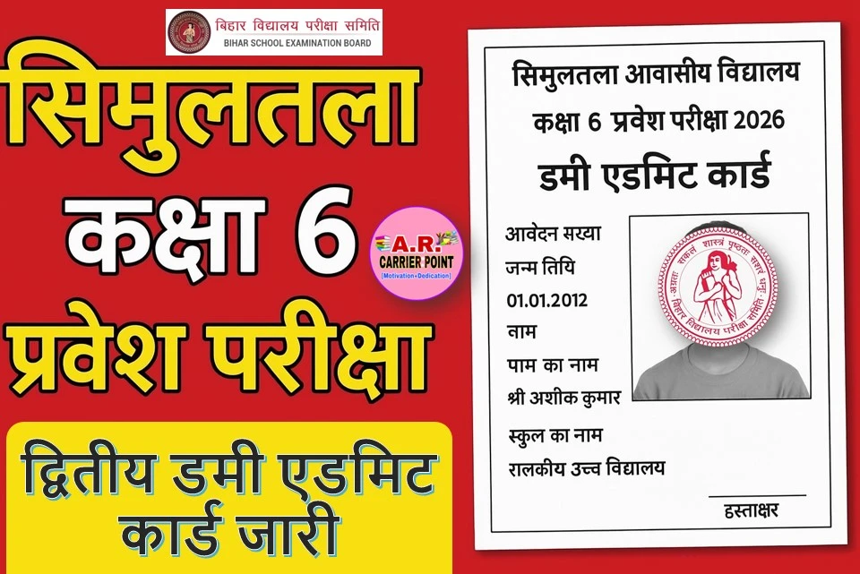 सिमुलतला कक्षा 6 प्रवेश परीक्षा का द्वितीय डमी एडमिट कार्ड जारी