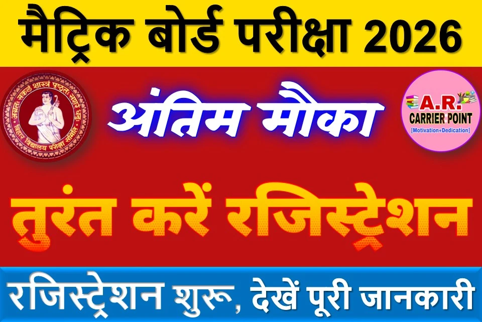 मैट्रिक बोर्ड परीक्षा 2026 के विधार्थीयों को मिला अंतिम मौका - रजिस्ट्रेशन शुरू