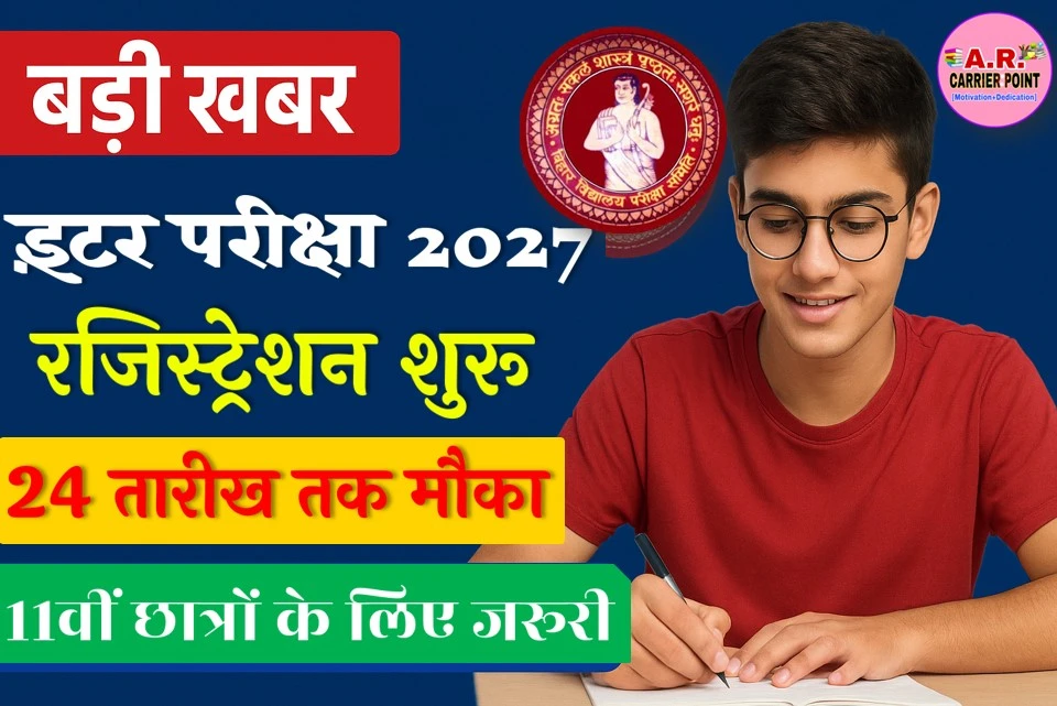 इंटर परीक्षा 2027 के लिए रजिस्ट्रेशन 24 तक होगा- 11वीं का रजिस्ट्रेशन