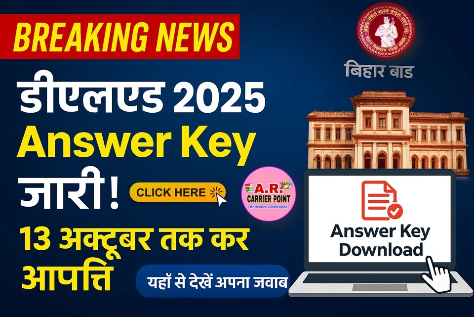 डीएलएड प्रवेश परीक्षा 2025 का आंसर की जारी- यहाँ से देखें