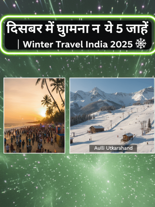दिसंबर में घुमना न भुलें ये 5 जगह