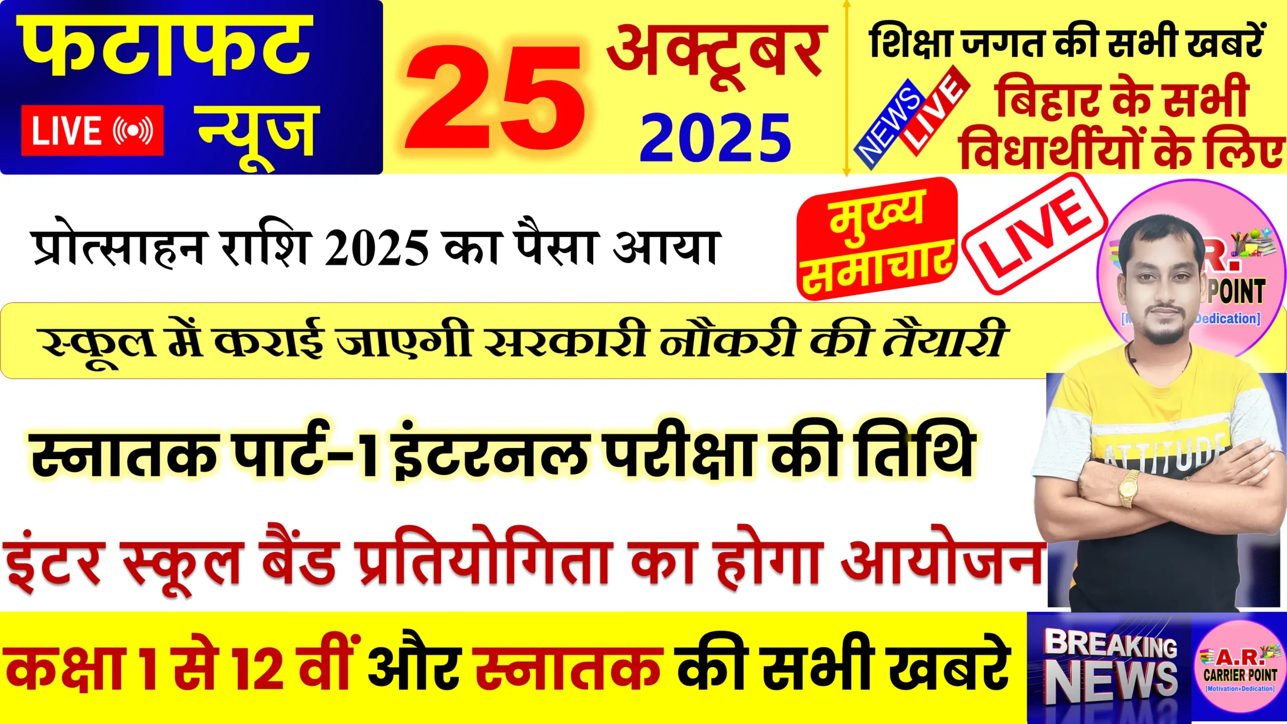 बिहार के शिक्षा जगत की संपूर्ण खबर