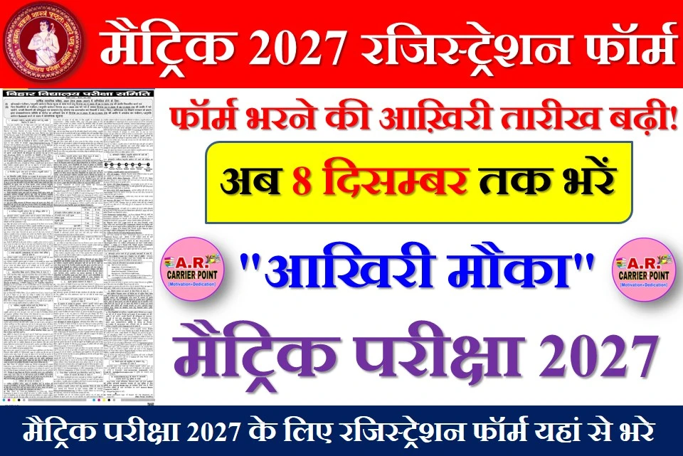 मैट्रिक परीक्षा 2027 के लिए रजिस्ट्रेशन फॉर्म अब 8 दिसम्बर तक भरें