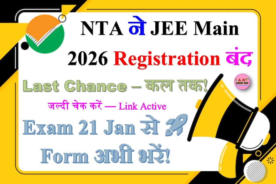 NTA ने JEE Main 2026 Registration बंद करने की आखिरी तारीख़ घोषित की – January Session Exam 21 जनवरी से शुरूv