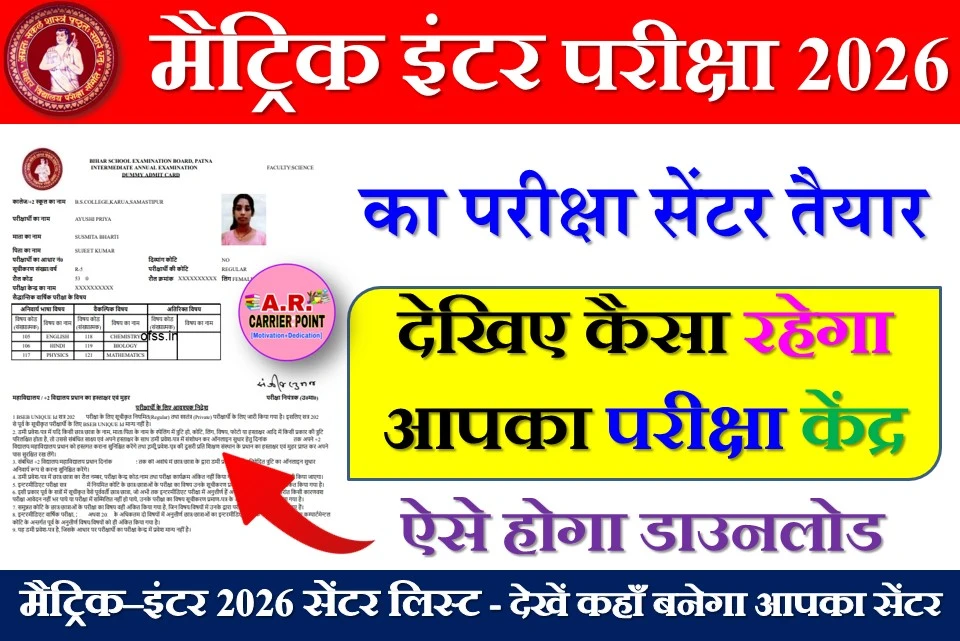 मैट्रिक इंटर परीक्षा 2026 - का परीक्षा सेंटर तैयार - देखिए कैसा रहेगा आपका परीक्षा केंद्र