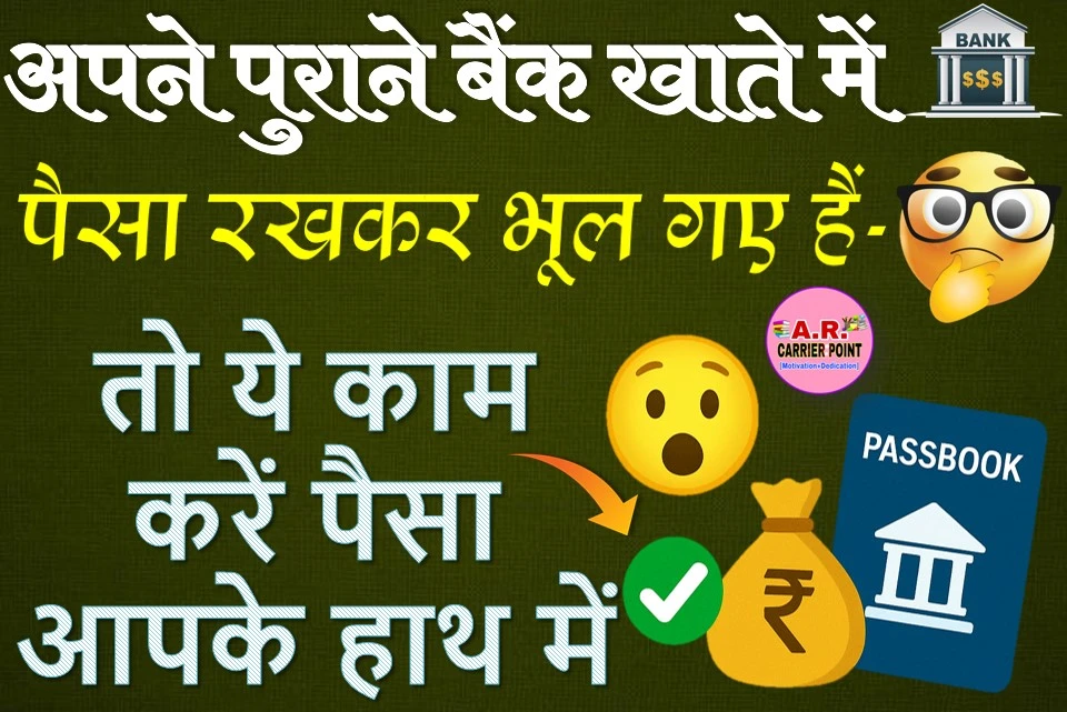 अपने पुराने बैंक खाते में पैसा रखकर भूल गए हैं- तो ये काम करें पैसा आपके हाथ में