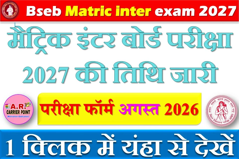 Bseb Matric inter exam 2027 Update | मैट्रिक इंटर बोर्ड परीक्षा 2027 की तिथि जारी