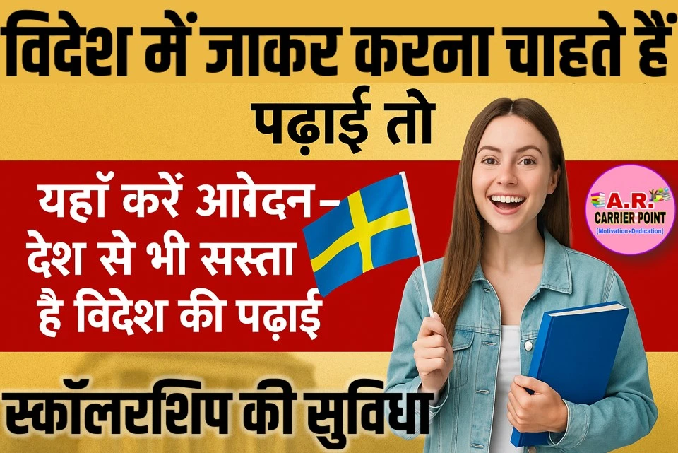 विदेश में जाकर करना चाहते हैं पढाई तो - यहाँ करें आवेदन - देश से भी सस्ता है विदेश की पढाई