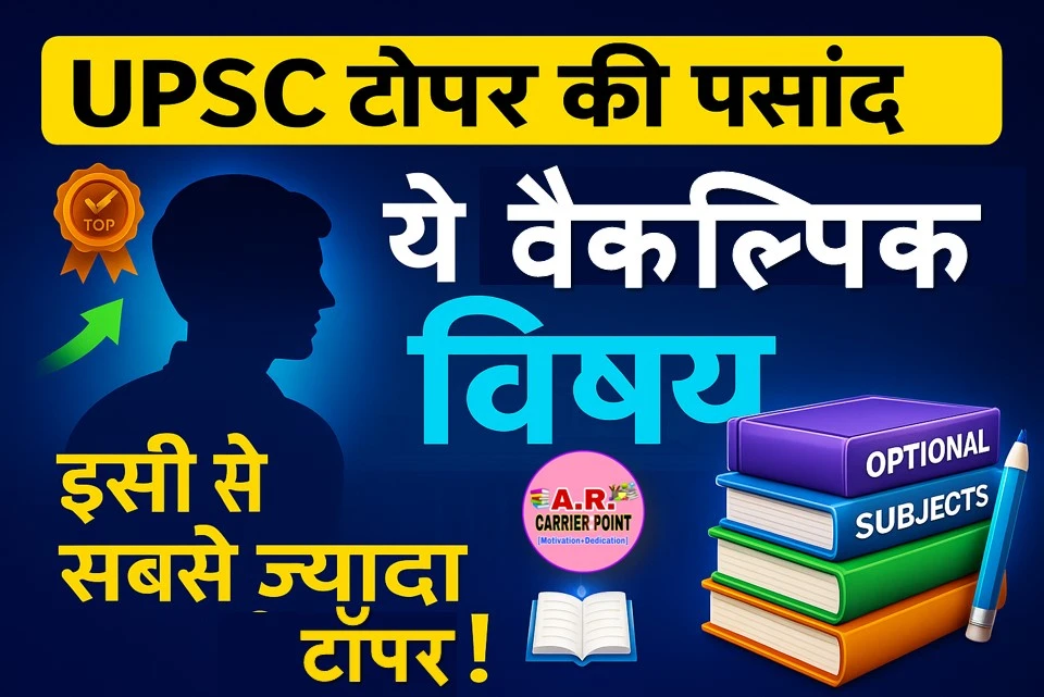 UPSC टॉपर की पंसद है ये वैकल्पिक विषय | इसी से सबसे ज्यादा टॉपरUPSC टॉपर की पंसद है ये वैकल्पिक विषय | इसी से सबसे ज्यादा टॉपर