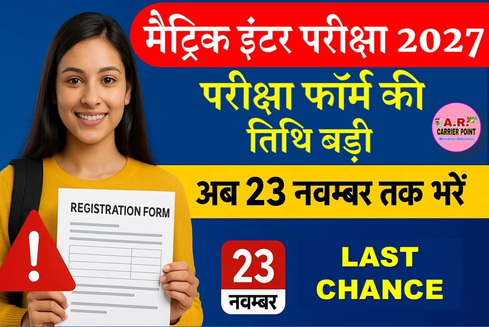मैट्रिक इंटर परीक्षा 2027 के रजिस्ट्रेशन फॉर्म