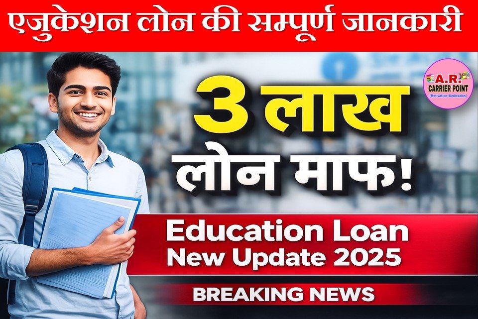 एजुकेशन लोन की सम्पूर्ण जानकारी