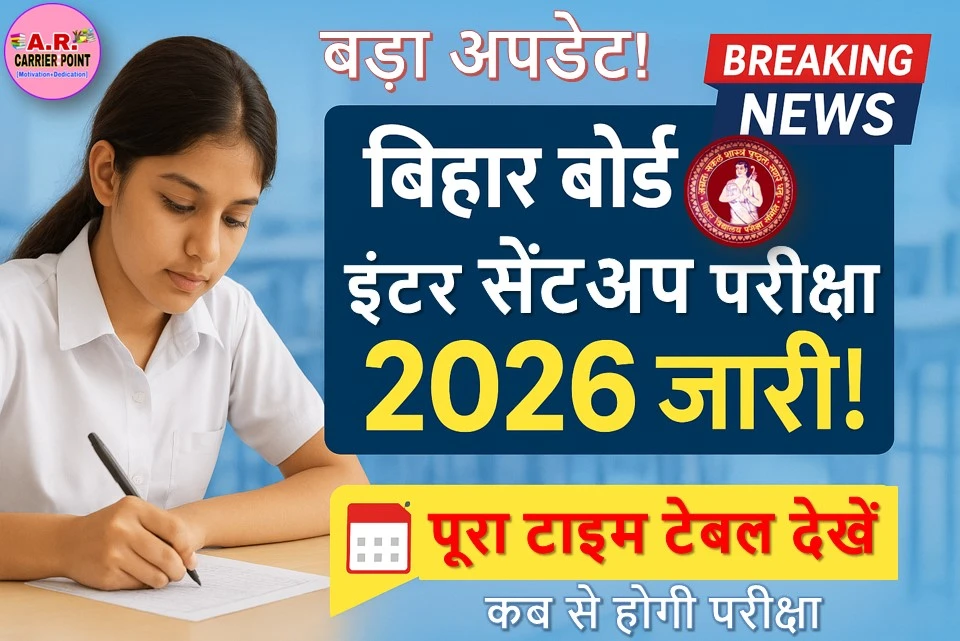 बिहार बोर्ड इंटर सेंट अप परीक्षा 2026 का रूटिन जारी